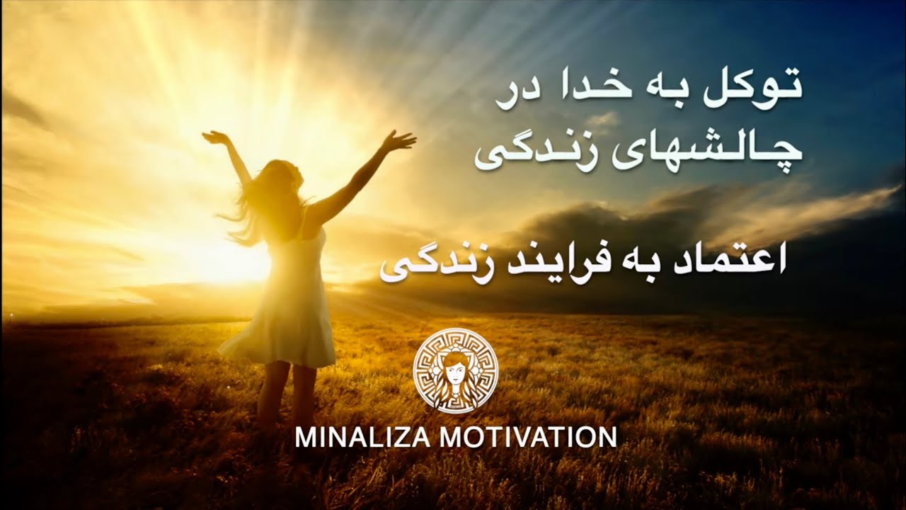 توکل به خدا در چالشهای زندگی🤞🏻اعتماد به فرایند زندگی