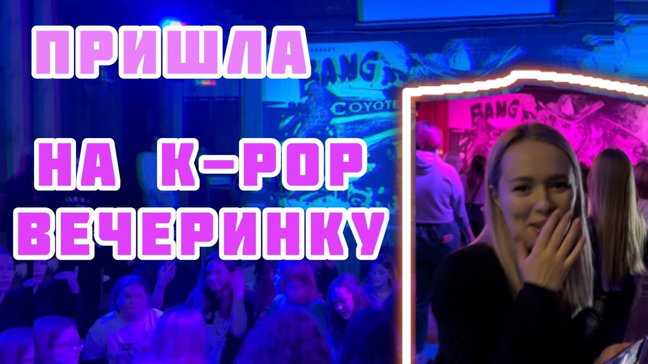 VLOG KPOP PARTY В БРЕСТЕ | ПРИШЛА НА KPOP ВЕЧЕРИНКУ