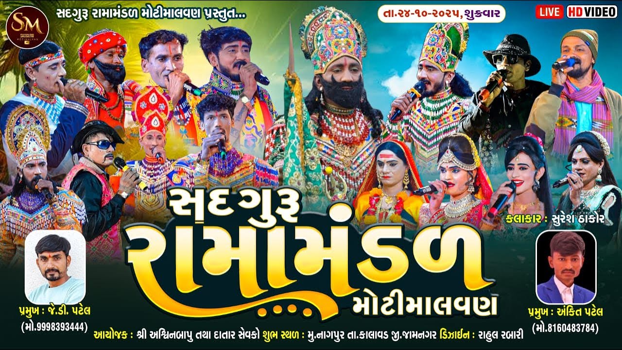 🔴 લાઇવ || સદગુરુ રામામંડળ  મોટીમાલવણ  શુભ સ્થળ  મુ.નાગપુર તા.કાલાવડ જી.જામનગર