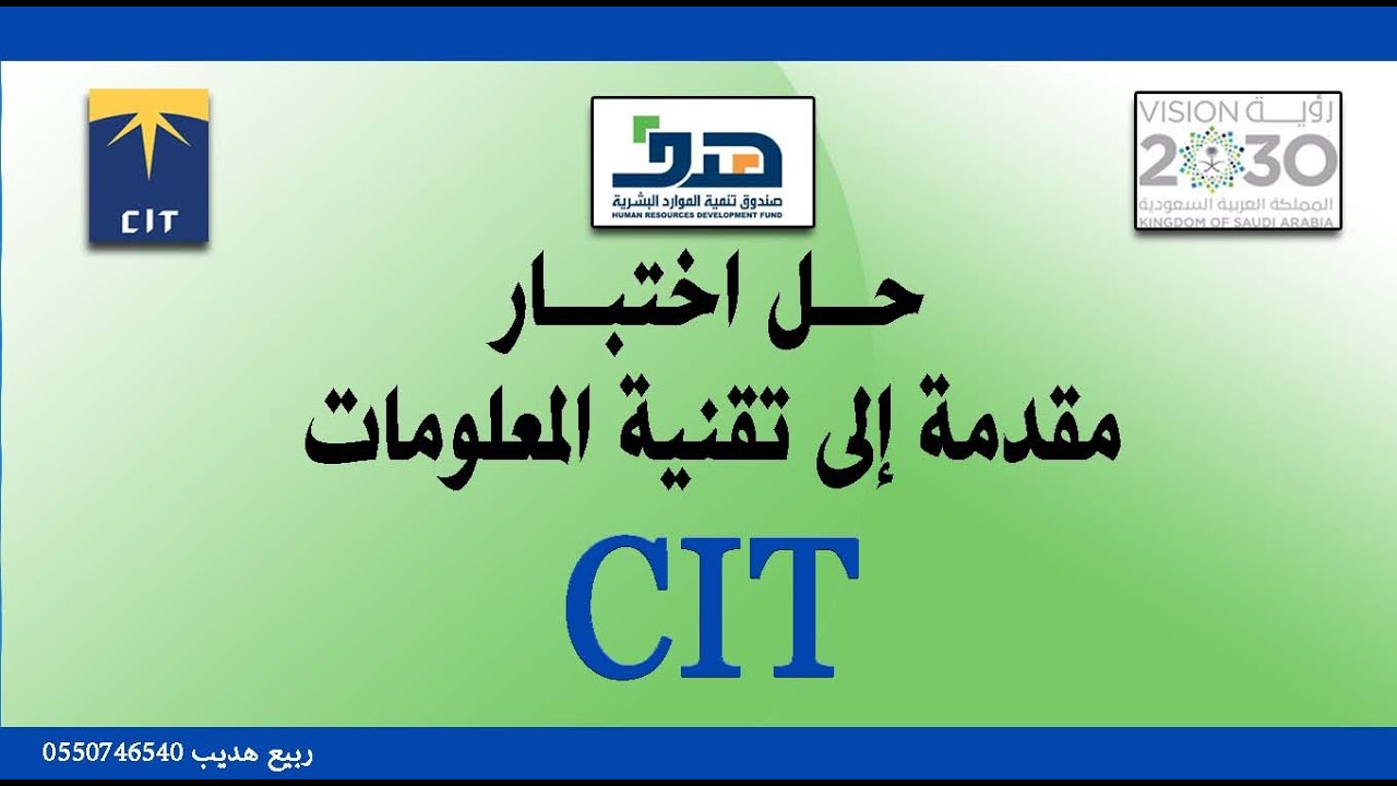 حل اختبار ديمو مقدمة إلى تقنية المعلومات 2016 دورة Demo of CIT Certificate Exams cit