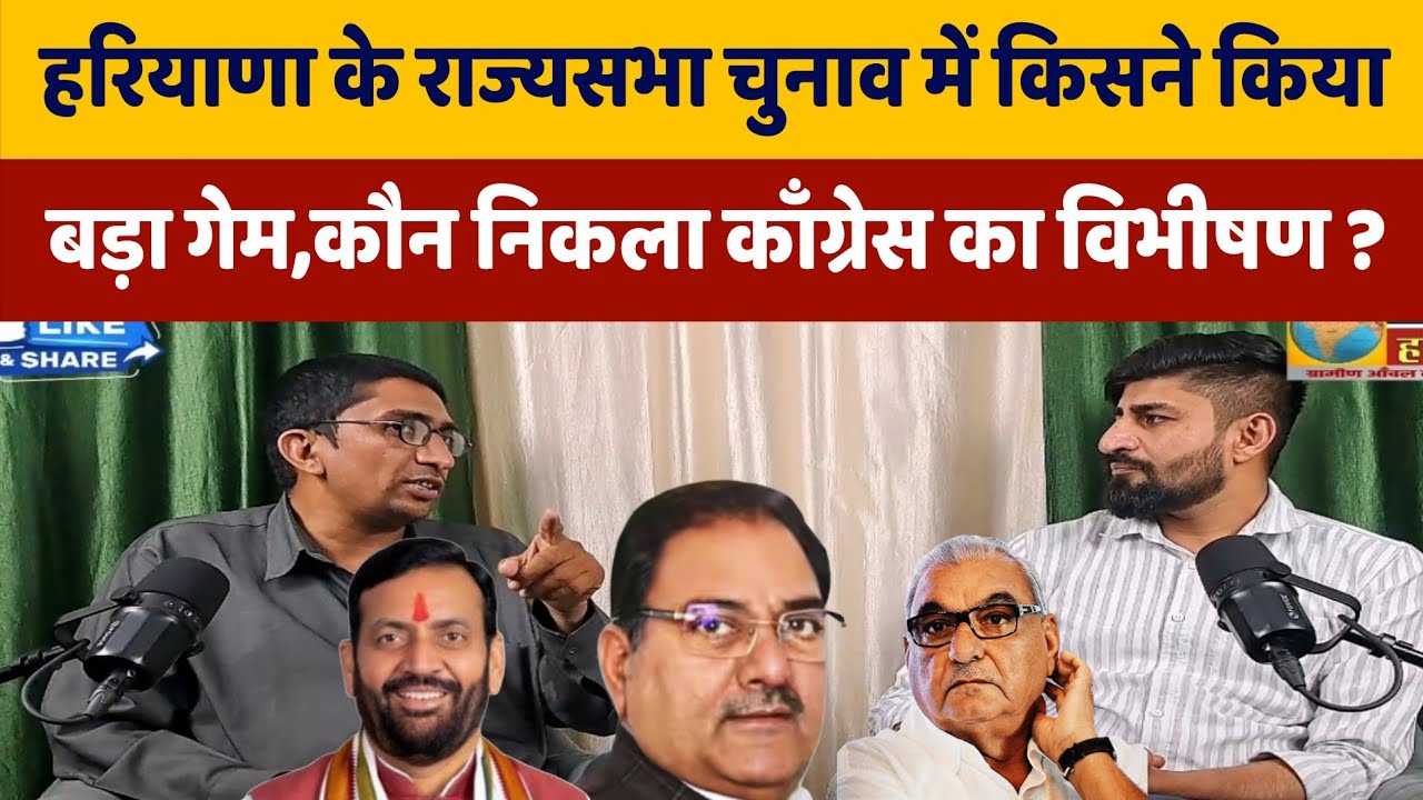 हरियाणा के राज्यसभा चुनाव में किसने किया बड़ा गेम | कौन निकला काँग्रेस का विभीषण | Haryana Election
