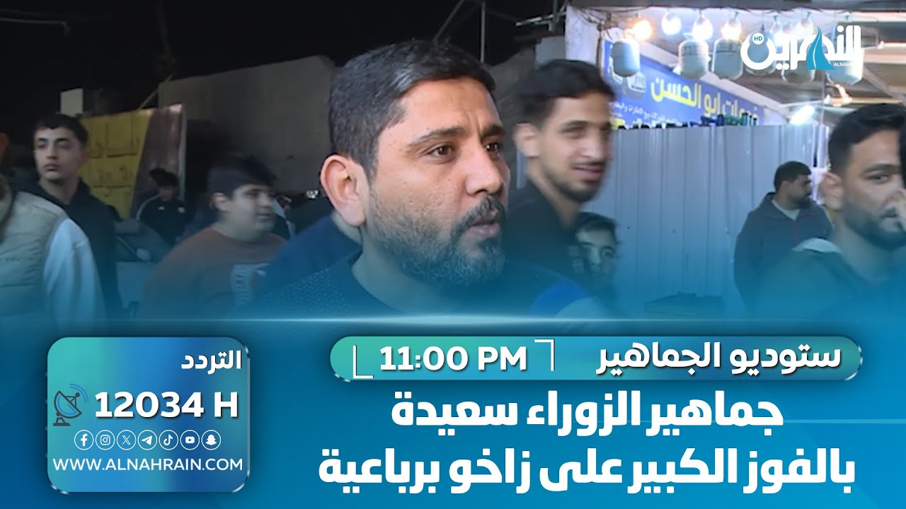 جماهير الزوراء سعيدة بالفوز الكبير على زاخو برباعية