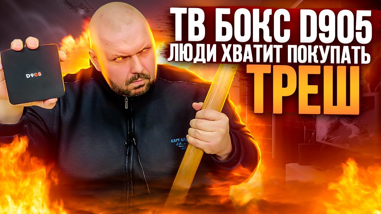 ТОП ТВ БОКС ЗА 25$ ИЗ КИТАЯ НА 100% ФЕЙК. D905 - КОРОЛЬ ГОВНОБОКСОВ. БЕЗ ЦЕНЗУРЫ