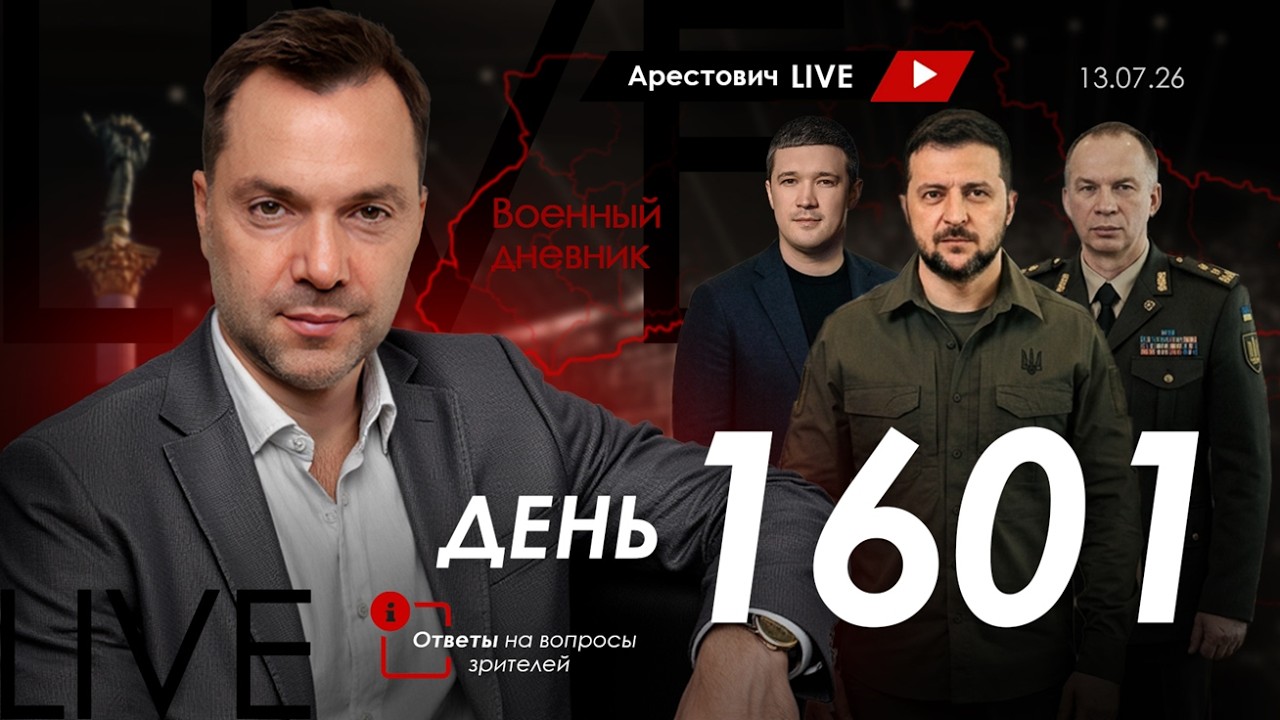 Арестович: Дневник войны. День 1601. Ответы на вопросы зрителей.
