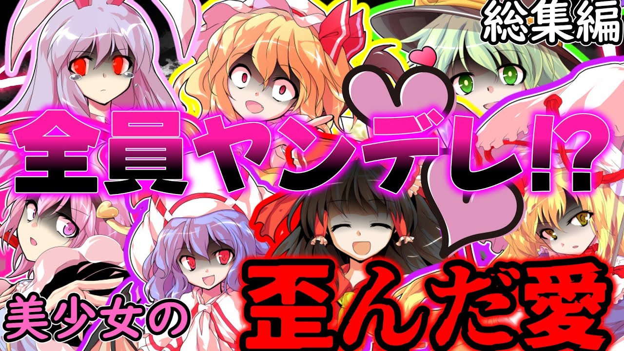【ゆっくり茶番劇】全員ヤンデレだ！！！総集編+普通のもあるよ