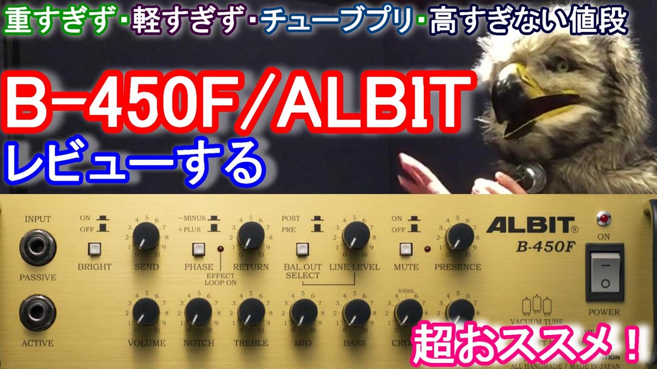 【最高のアンプ！】ALBIT B-450F ぜひ試してください！ / The best amp! Please try it!