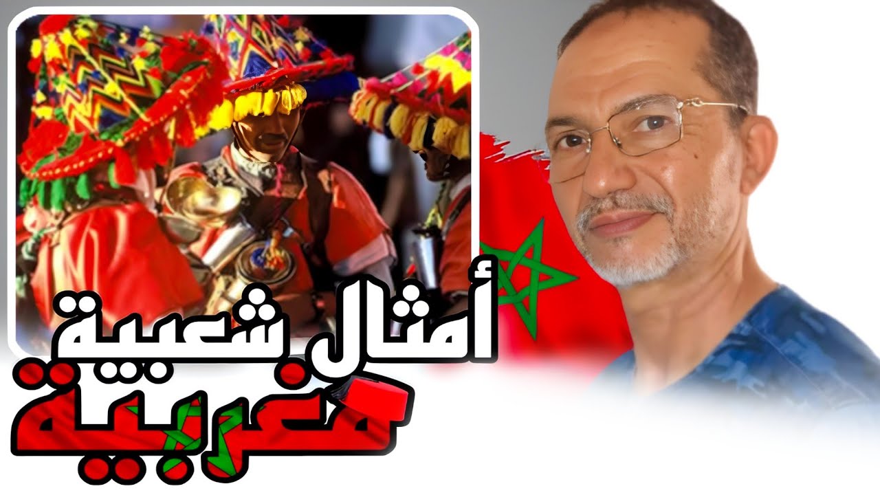 مقالاتي 2  | ذ محمد زعير |  الأمثال و الحكم نموذجان مغربيان