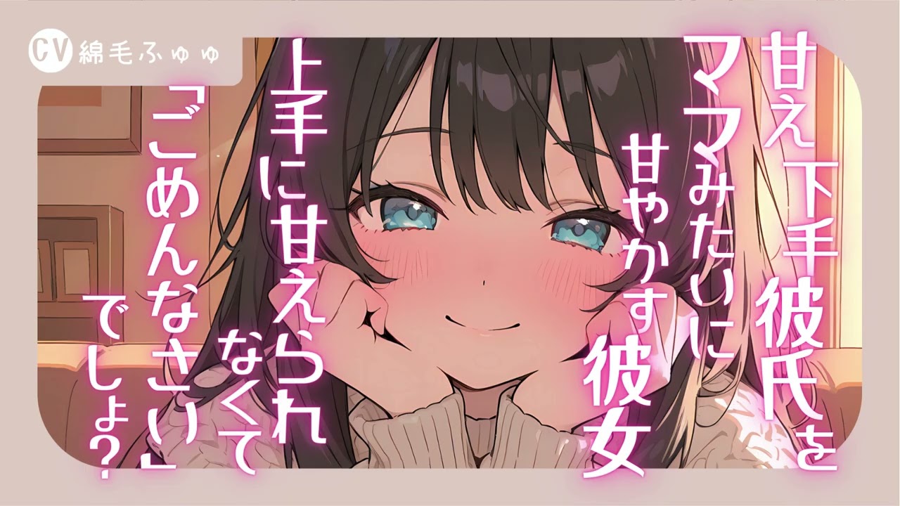 甘え下手の彼氏をママみたいに甘やかす彼女。上手に甘えられなくて「ごめんなさい」でしょ？なシチュボ