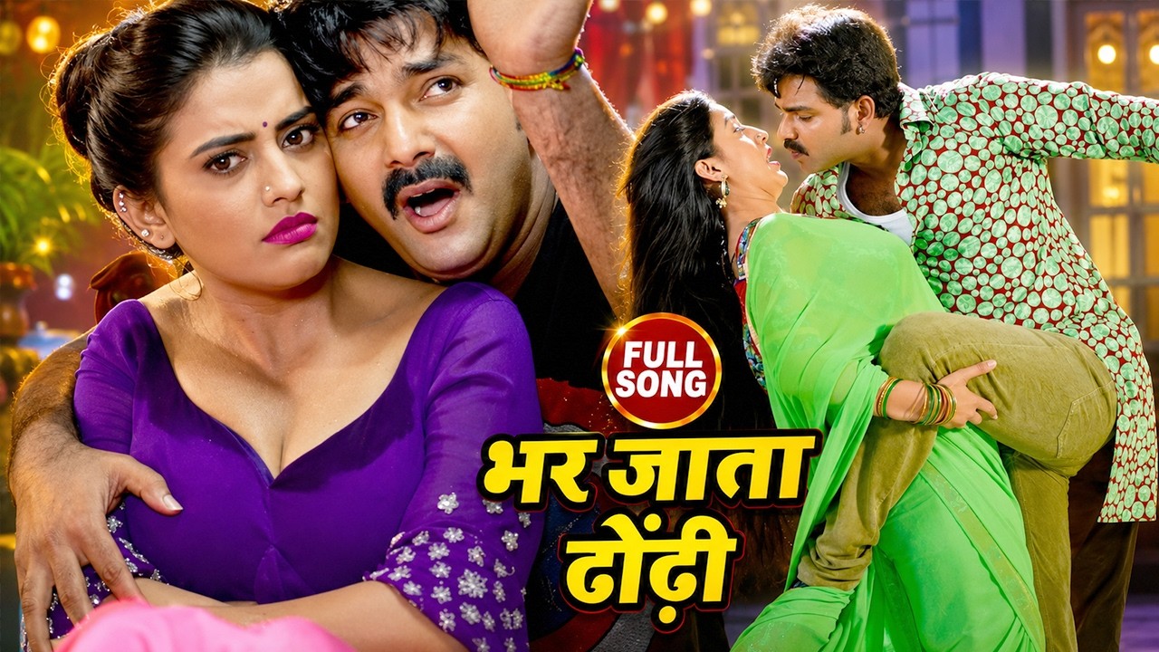 Pawan Singh का सबसे हिट गाना - Akshara Singh - Bhar Jata Dhodi - Pawan Raja - Bhojpuri Songs 2022