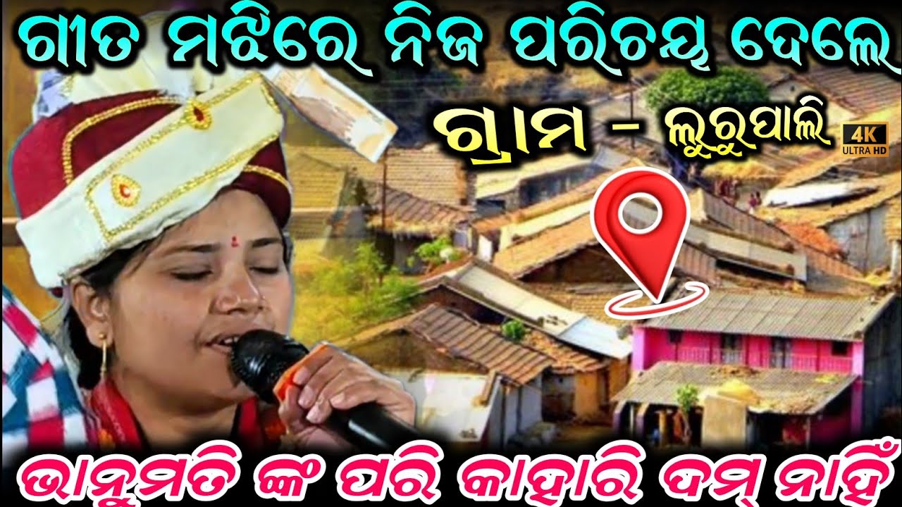 ଭାନୁମତି ନିଜେ ନିଜ ପରିଚୟ ଗୀତ ଗ୍ରାମ୍ ଲୁରୁପାଲି ବ୍ଲକ୍ ଅତାବିରା ଜିଲ୍ଲା ବରଗଡ଼ ନୂଆଁ ଗୀତ ଭାନୁମତି ସେଠ 