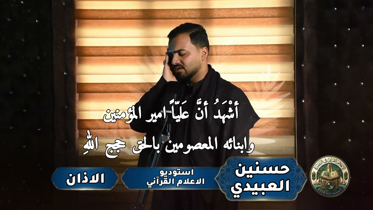 اذان القارئ حسنين العبيدي