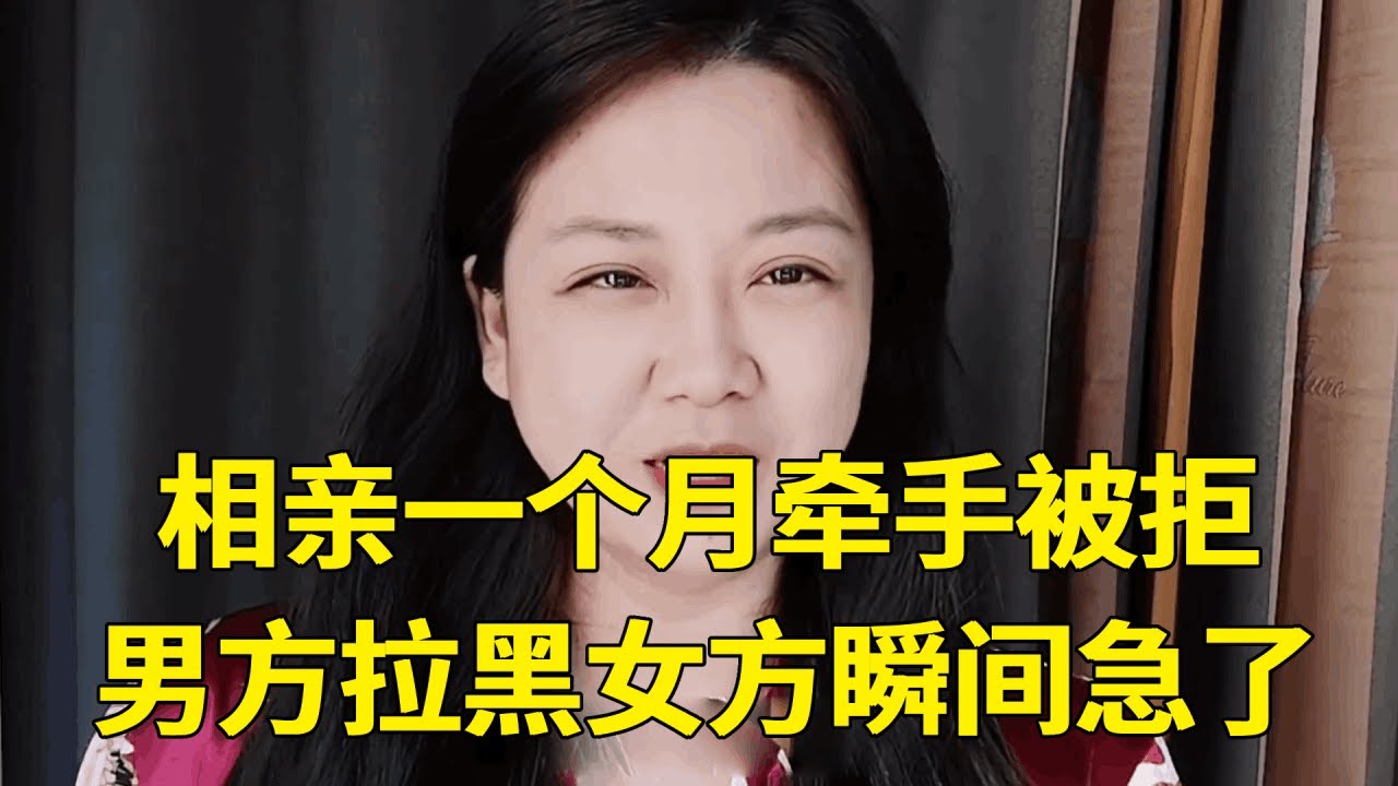相亲一个月男方牵手被拒，回去立马拉黑女方瞬间急了，相亲该不该有亲密接触？【轩语说媒】