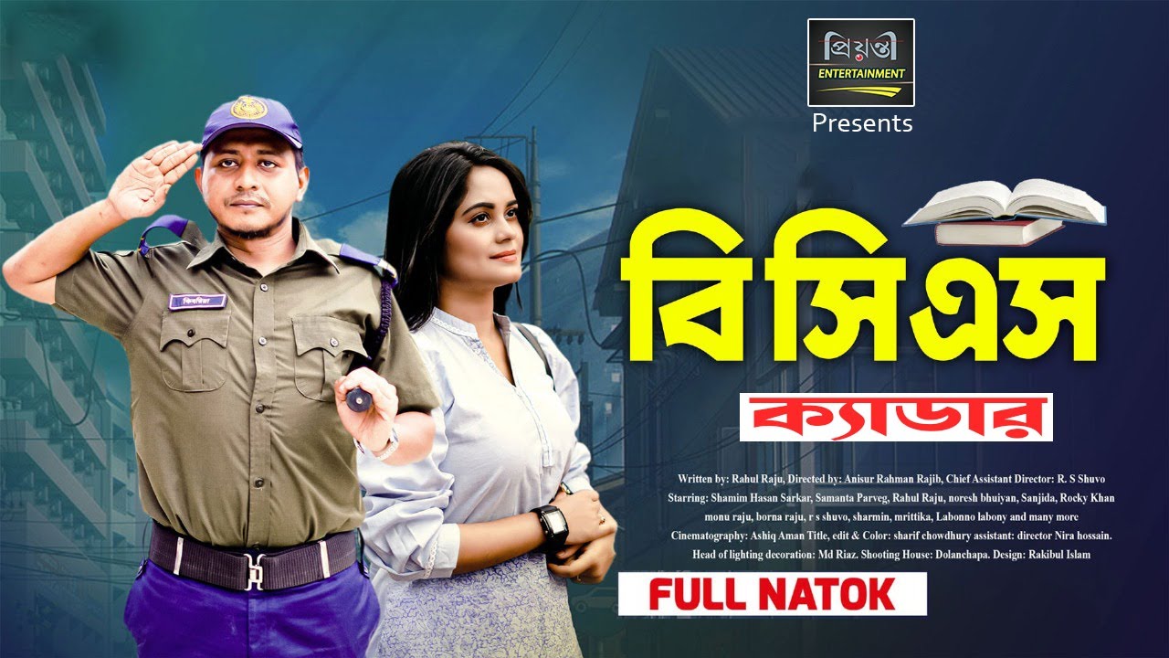 BCS CADRE | বিসিএস ক্যাডার | Shamim Hasan Sarkar | Samanta Parveg | Eid Special Natok