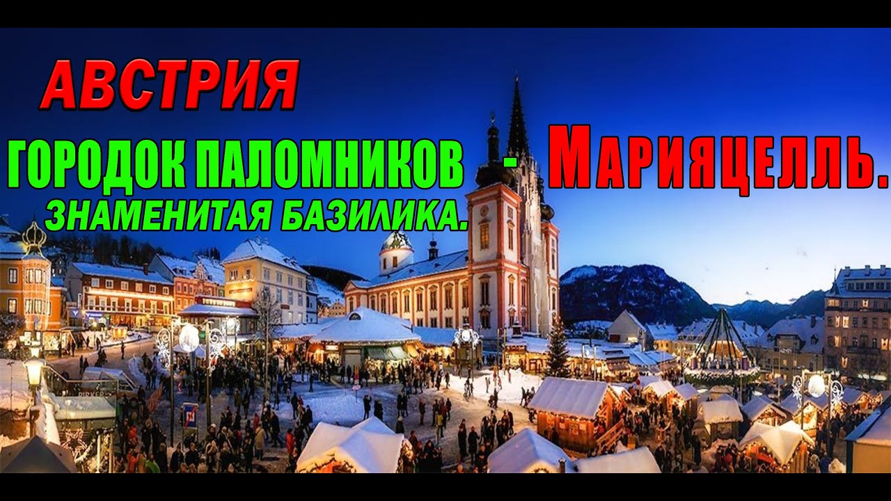 АВСТРИЯ. ГОРОДОК МАРИЯЦЕЛЛЬ, ЗАТЕРЯННЫЙ В АЛЬПАХ...БАЗИЛИКА...ЧАСТЬ 3.