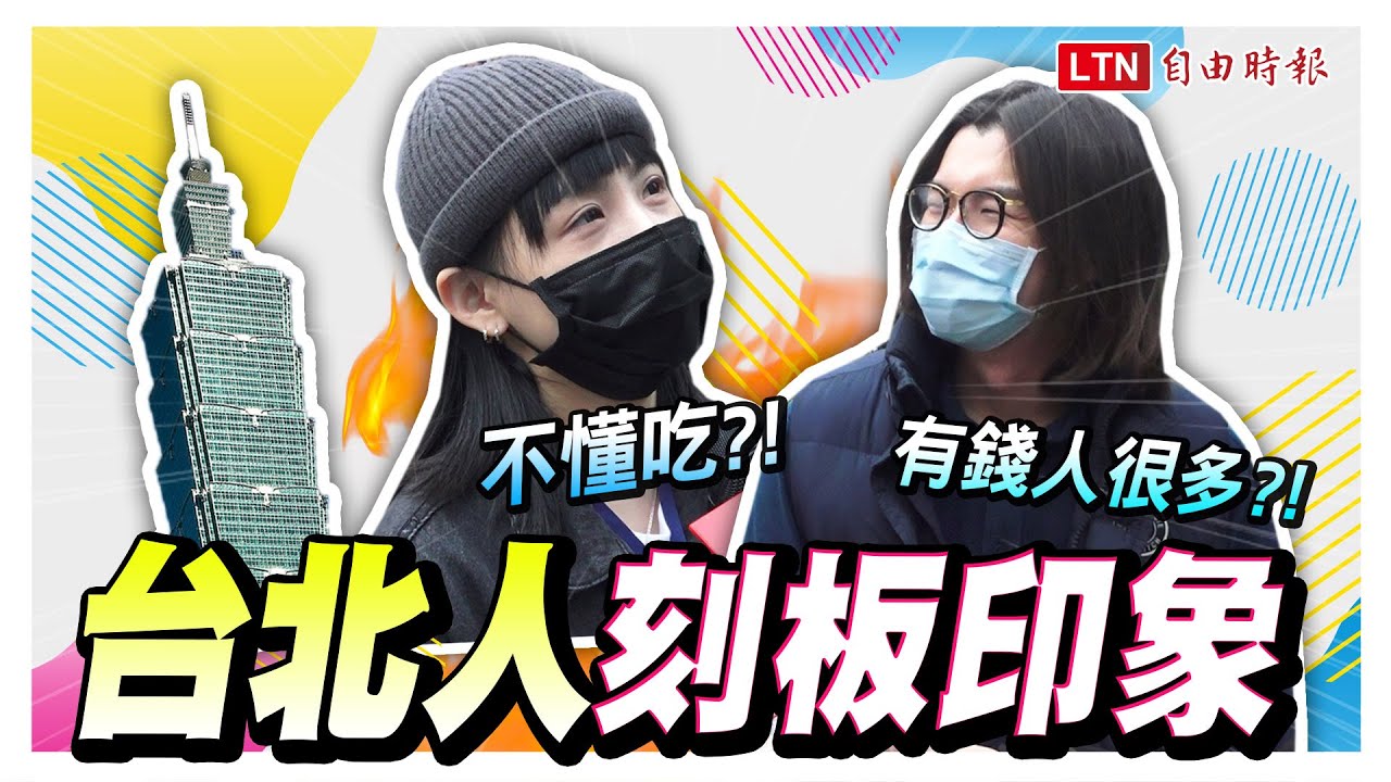 《天龍國4迷思》東西貴又難吃？滿街有錢人？ 台北人爆氣平反！