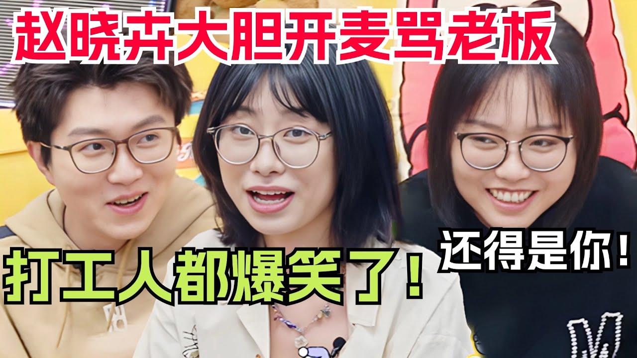 打工人赵晓卉又大胆开麦吐槽老板，毛毛雪琴看热闹不嫌事儿大！ |  毛雪汪 | 综艺show | 毛不易 | 李雪琴