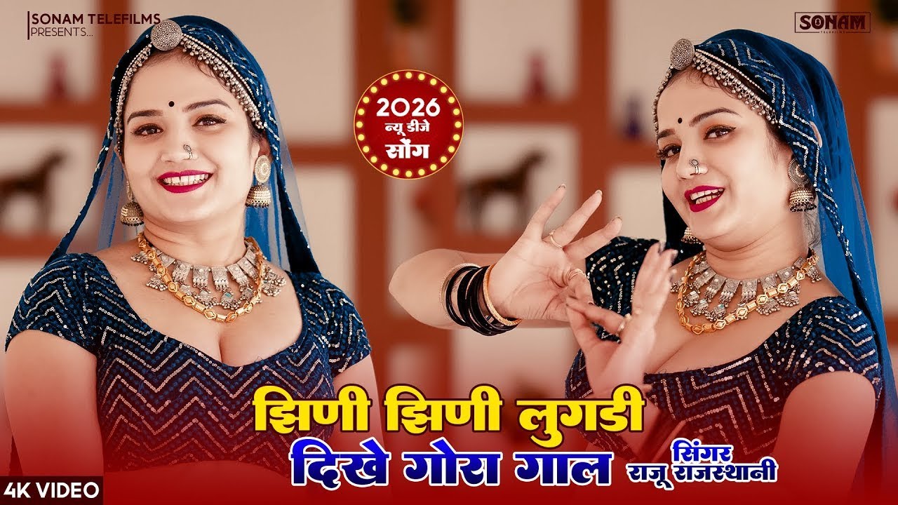 झिणी झिणी लुगड़ी दिखे गोरा गाल | Marwadi Dj Song 2026 | Raju Rajasthani, Komal Rangili Dance 2026