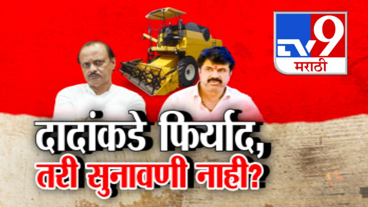 tv9 Marathi Special Report | Walmik Karad ची Ajit Pawar यांच्याकडे तक्रार | Dhananjay Munde | Beed