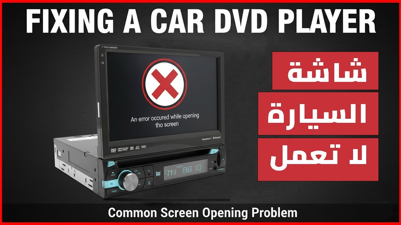 إصلاح شاشة السيارة لا تعمل | حل مشكلة فلاتة الشاشة في DVD Car Stereo خطوة بخطوة