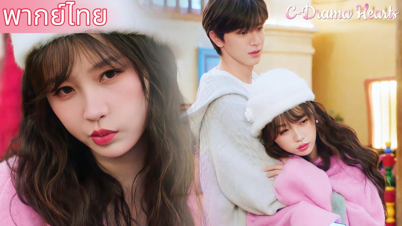 【พากย์ไทย❄️10】คู่แข่งปรากฏตัว! ซินเดอเรลล่าแกล้งทำเป็นเมาแล้วจู่โจมซีอีโอ🤩