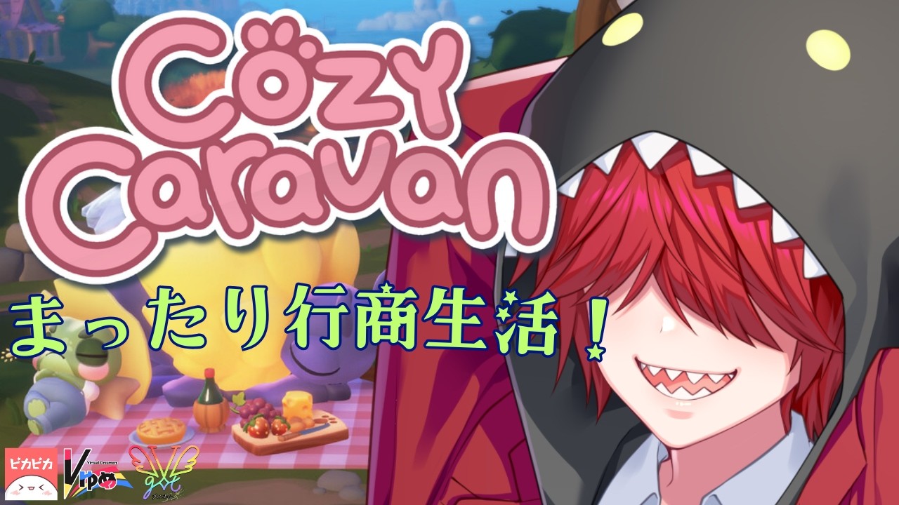 【2026.2.11】今日もバッバが楽しそうでなにより🐸【Cozy Caravan】【Vゆめ/やた/配信アーカイブ】