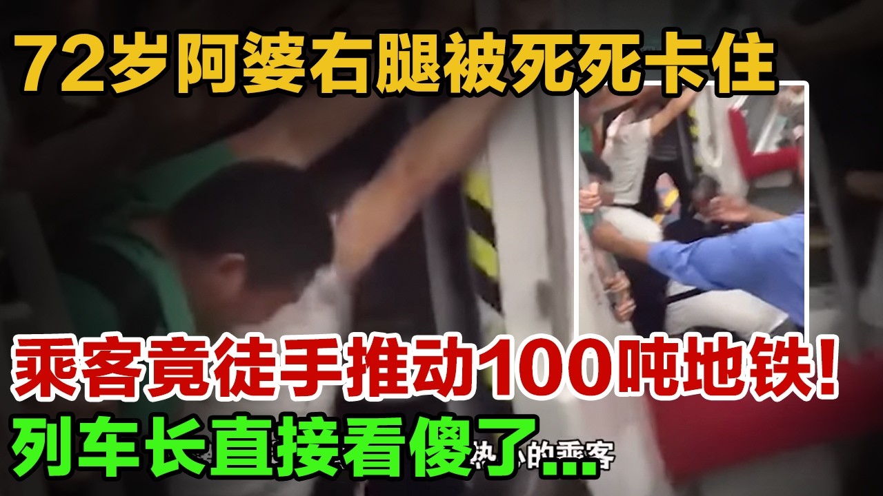 72岁阿婆右腿被卡，周围乘客竟徒手推动100吨地铁！列车长直接看傻了...#英雄故事