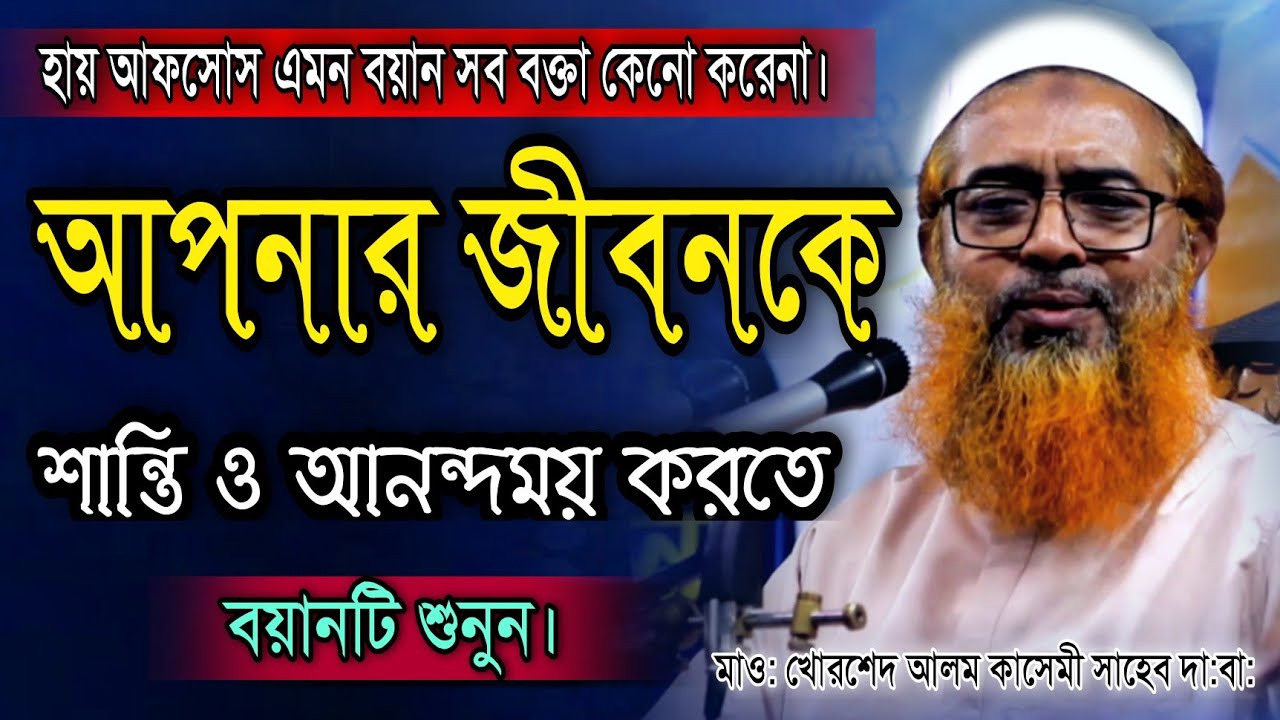 আপনার জীবনকে শান্তি ও আনন্দময় করতে বয়ানটি সুনুন। Maulna Khorsed Alom Kasemi Saheb