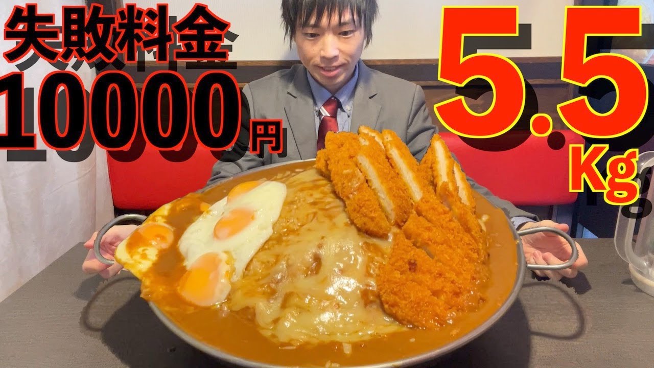 【大食い】失敗料金1万円!!巨大過ぎるとんかつ焼きチーズカレー5.5kgに挑んだ結果/in大阪【高カロリー】【激熱】【モッパン】大胃王 BigEater Challenge Menu