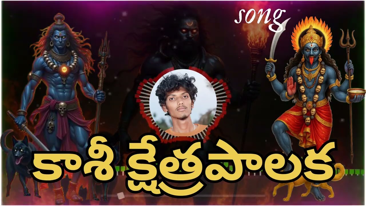 కాశీ క్షేత్రపాలకుడు కాలభైరవ స్వామి భక్తి గీతం | జయహో కాశీపాలక | NDP ROCK STARS 🤘🔥🕉️ | NARENDRA PURAM