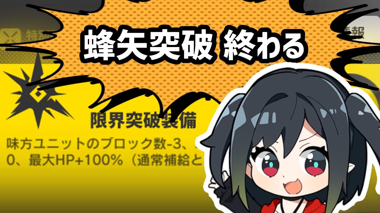 【アークナイツ】『蜂矢突破、終わる。』 限界突破取得ステージと使って総力戦 /  VEC-A,B,C,D,SP16 蜂矢突破#1【Arknights/明日方舟】