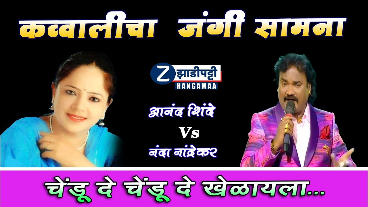 चेंडू दे चेंडू दे... Anand Shinde आनंद शिंदे-नंदा नांद्रेकर कव्वाली मुकाबला // Zadipatti Hangamaa
