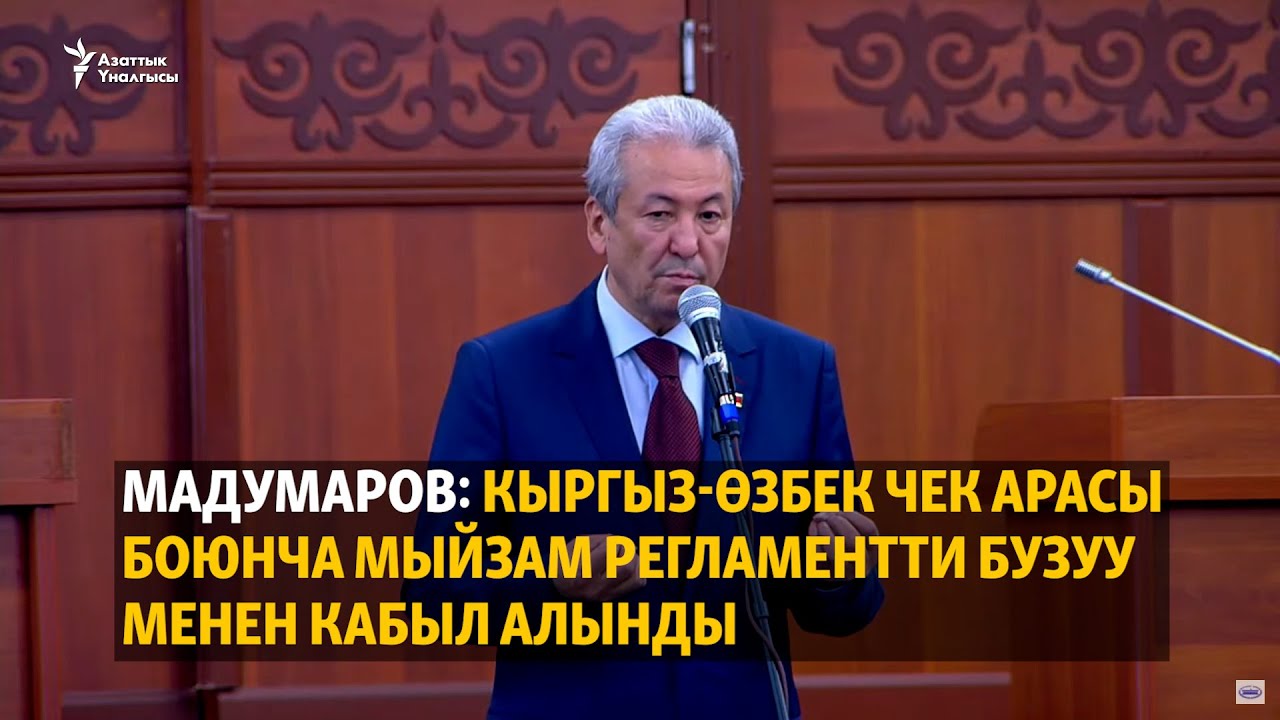 Мадумаров: кыргыз-өзбек чек арасы боюнча мыйзам регламентти бузуу менен кабыл алынды