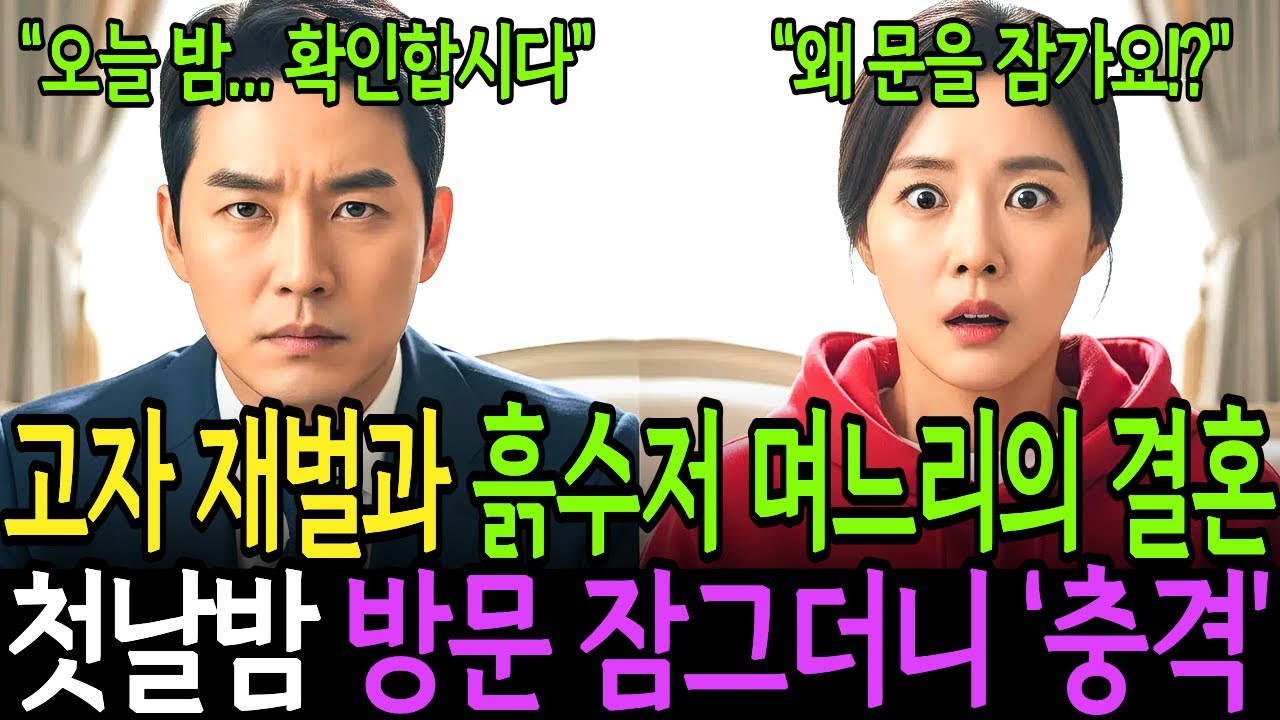 흙수저 며느리, 백만장자 고자 남자와 결혼했더니... 신혼 첫날밤 남편이 방문을 잠그며 건물등기권리증을 뿌리는데ㅣ노후사연 ㅣ시니어사연 ㅣ사연채널 ㅣ오디오북