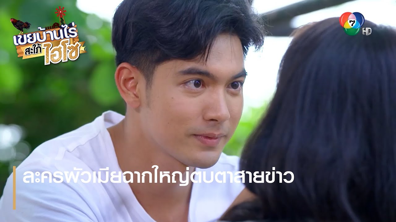 ละครผัวเมียฉากใหญ่ตบตาสายข่าว | ตอกย้ำความสนุก เขยบ้านไร่ สะใภ้ไฮโซ EP.6 | Ch7HD