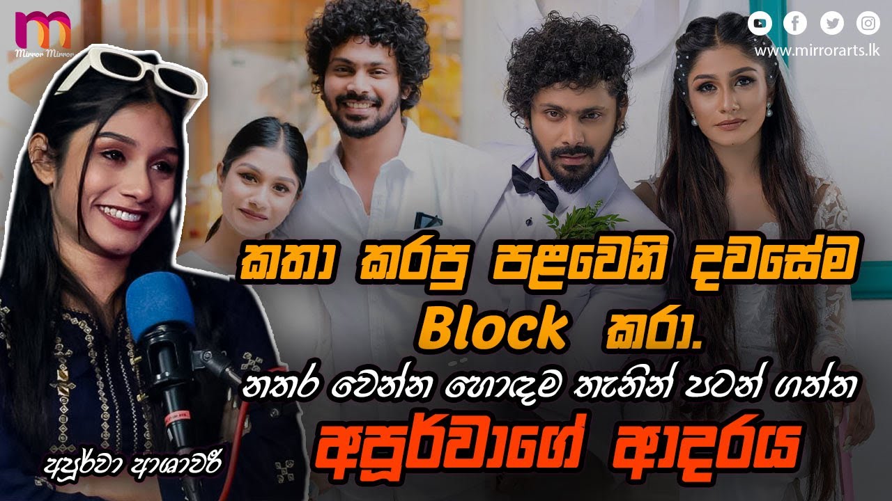 ආදරය කියන්නේ තියනකම් නොවාටිනා නැති වුණාම ලොකුවට වටින දෙයක් | Apoorwa Ashawaree | Mirror Arts