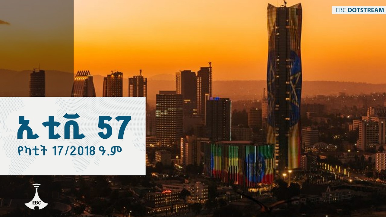 ኢቲቪ 57 … የካቲት 17/2018 ዓ.ም  ETV | EBC | EBCDOTSTREAM