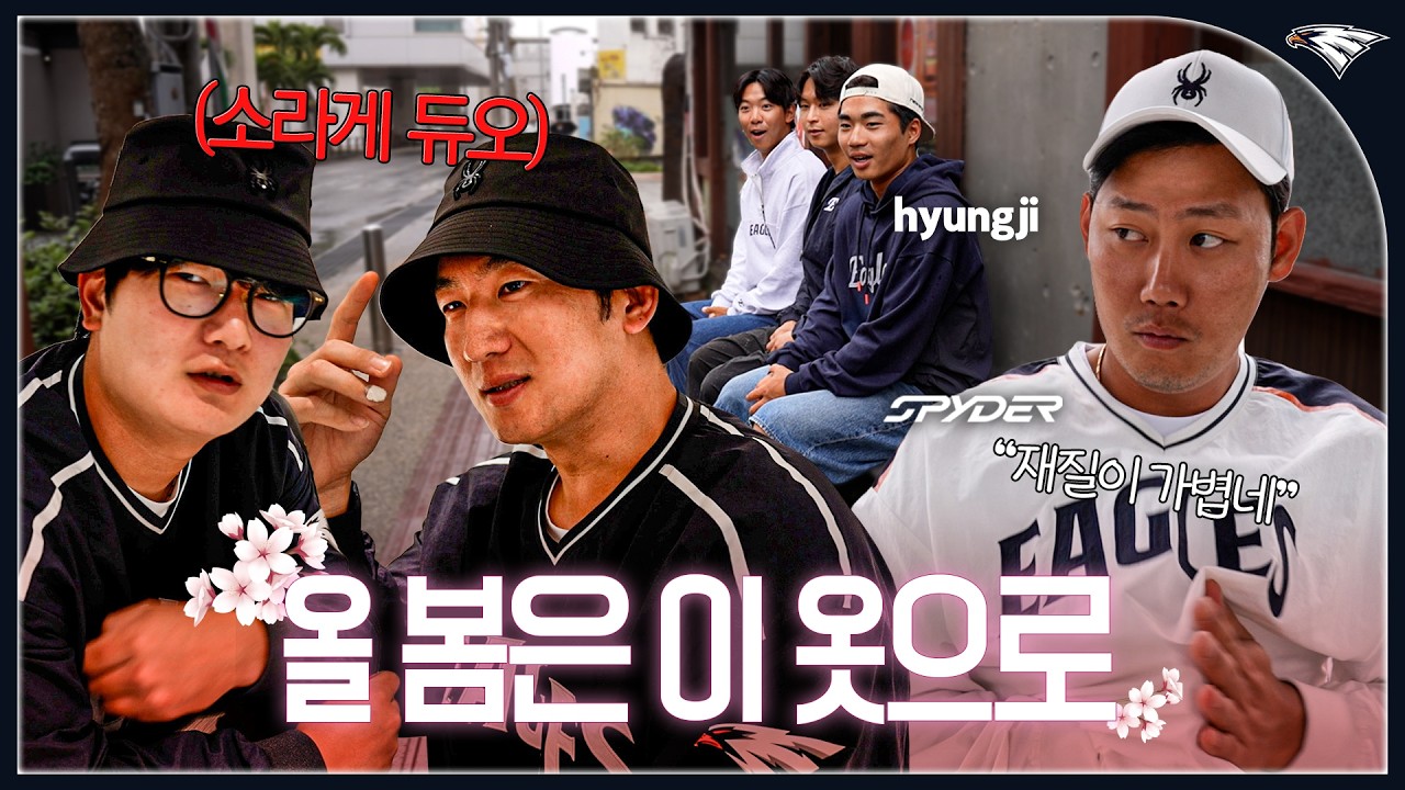 화보 찍다 머리 크기로 현타 온 김서현과 생일 선물로 싸우는 최재훈&하주석ㅣ2026 S/S 신규 의류 출시