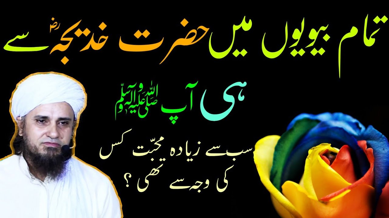 Aap ﷺ ko hazrat khdeejaؓ se sabse zyada Mohabbat kyon thi? | Mufti Tariq Masood | islamic Youtube