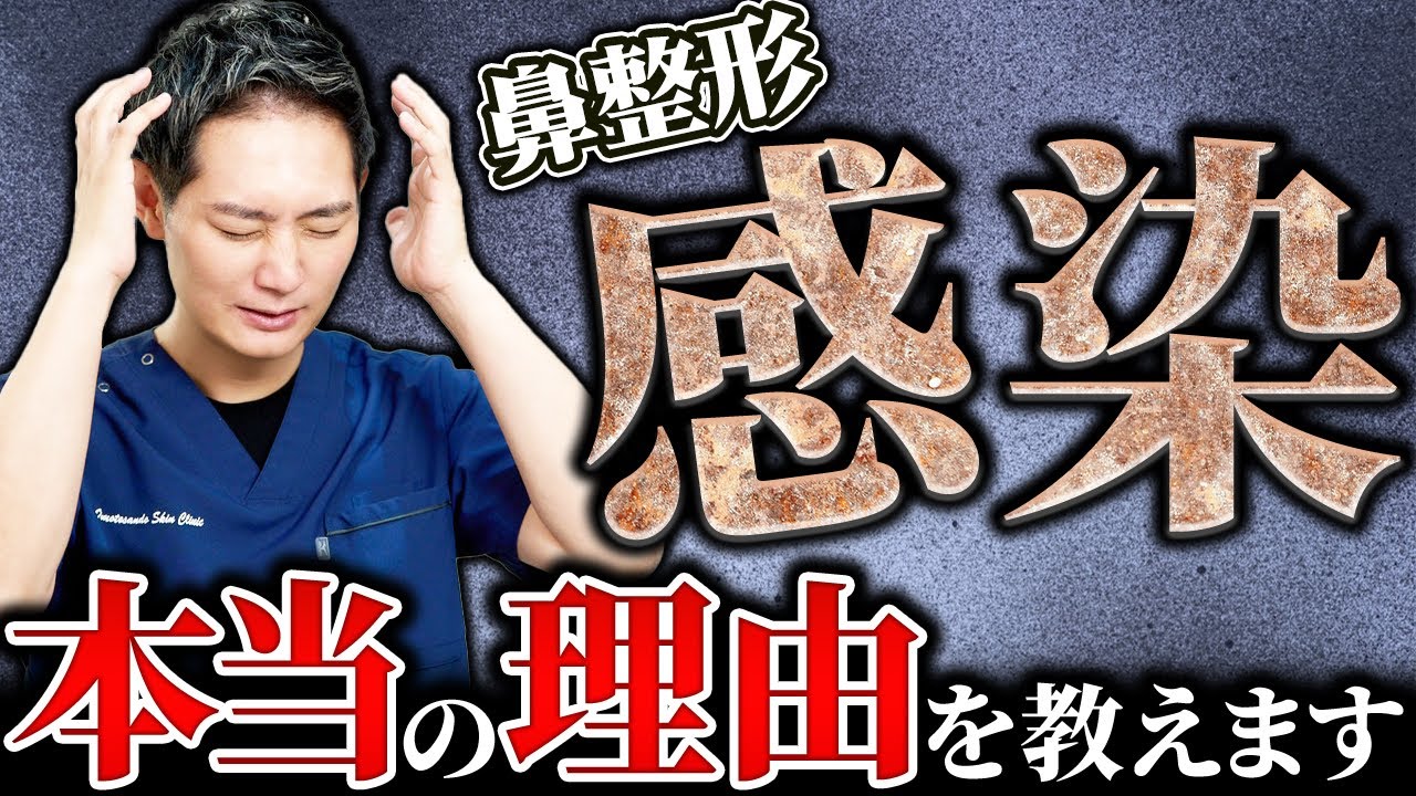 【注意喚起】鼻整形で”感染”が起こる本当の理由を教えます