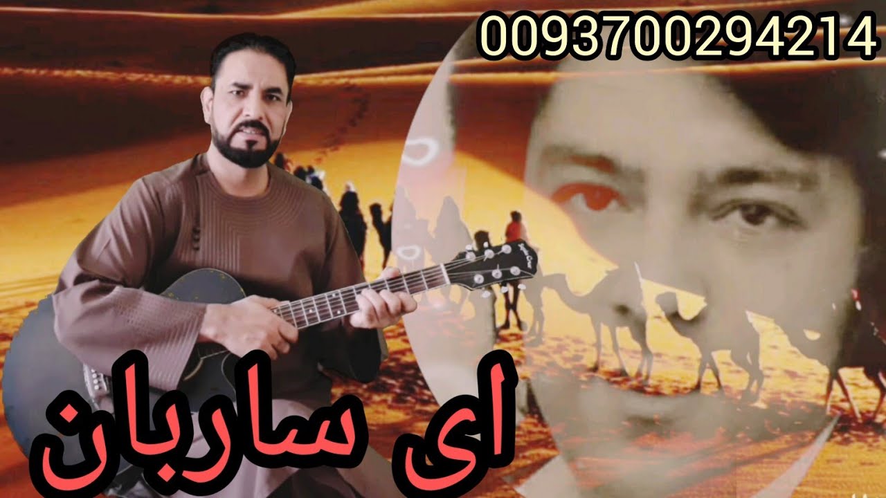 hai sarban Ahmad zaher آهنگ زیبایی ای ساربان آهسته ران احمد ظاهر