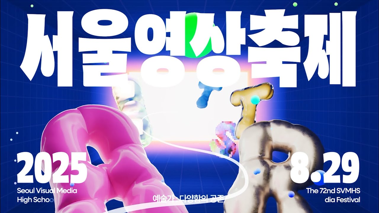 [4K] 2025서울영상축제 비전홀 상영작