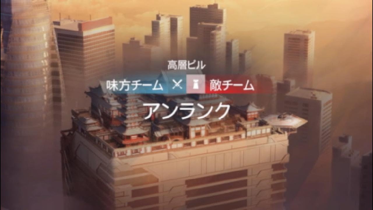 [レインボーシックスシージ]アンランク