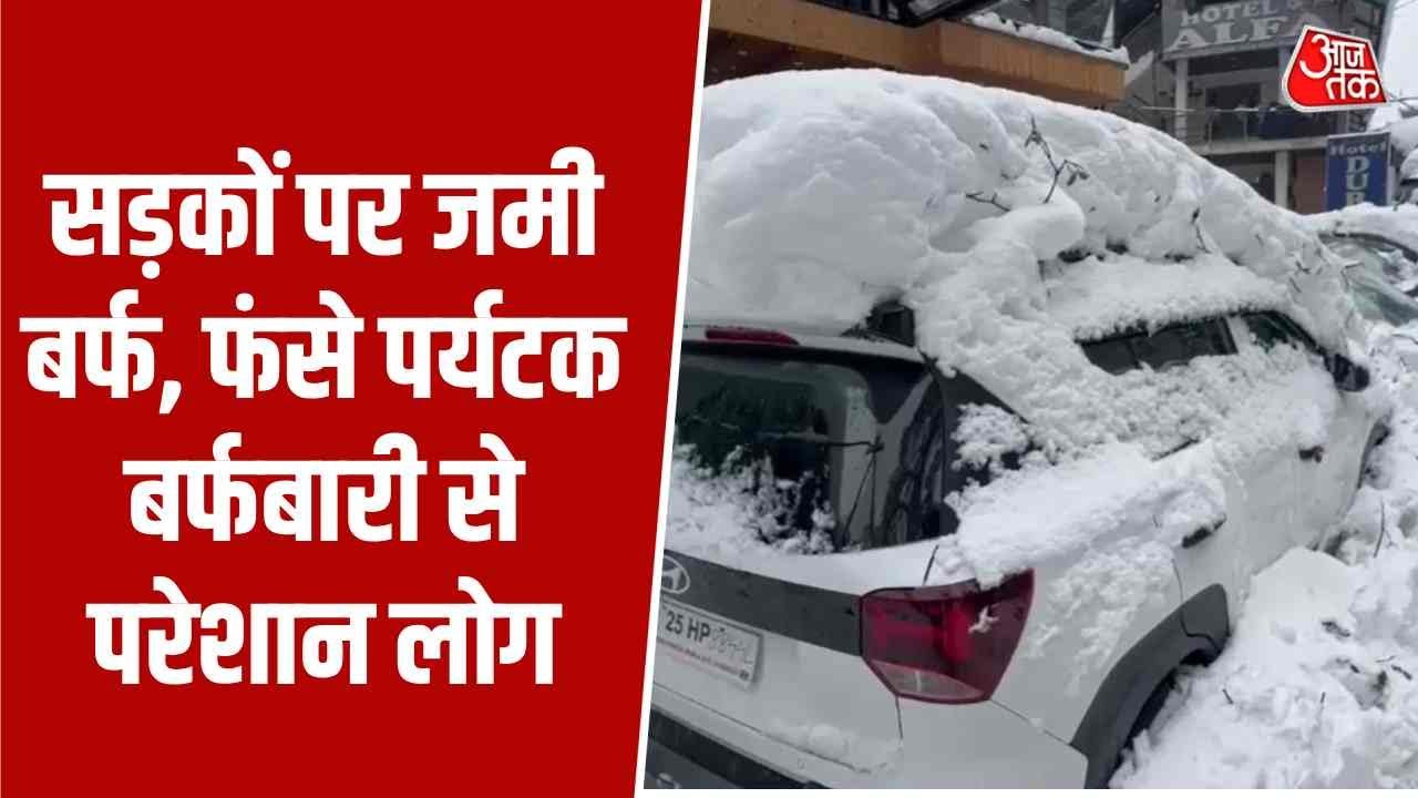 Snowfall In North India: सड़कों पर जमी बर्फ, फंसे पर्यटक... पहाड़ों पर बर्फबारी के बीच लोग परेशान