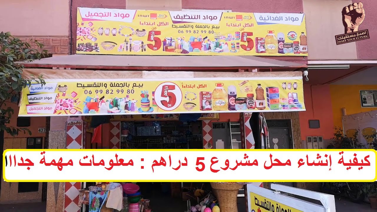 كيفية إنشاء محل مشروع 5 دراهم : معلومات مهمة جدااا