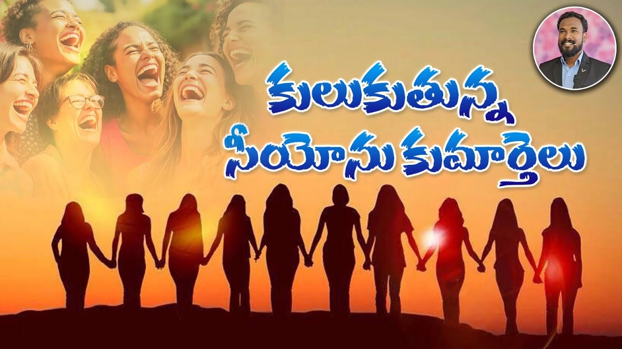 కులుకుతున్న సీయోను కుమార్తెలు || యెషయా 3:16-26 || Pastor JOHN PAUL #biblestudy #isaiah #telugu
