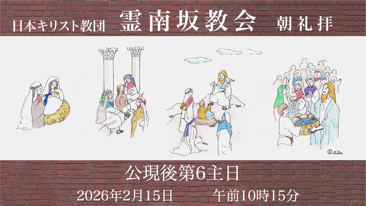 日曜朝礼拝 　2026年2月15日　霊南坂教会のライブストリーム