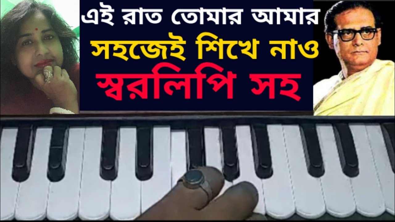 Ei Raat tomar amar hermonium Tutorial. Hemanta Mukhopadhyay. Deep Jwele jaai. এই রাত তোমার আমার।
