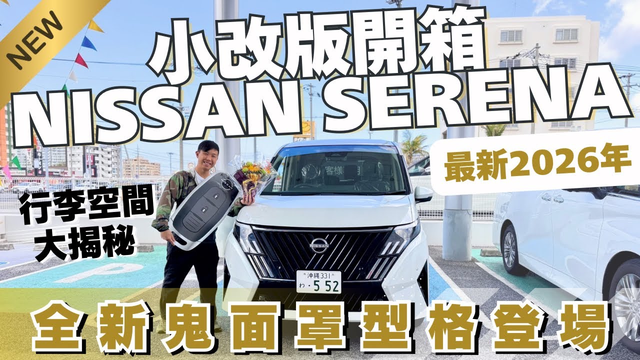【最新2026年小改版Nissan Serena開箱】全新鬼面罩型格登場！還有那些更新？值得升級？自駕遊體驗如何？行李空間大揭秘！ #日產 #nissan #serena #セレナ