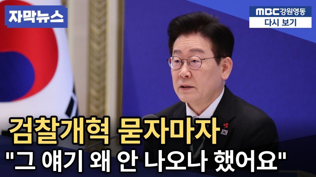 이재명 대통령 “마녀가 된 검찰에 내가 제일 많이 당해”