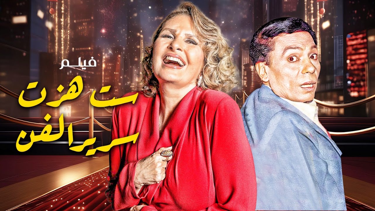 فيلم الاثارة | ست هزت سرير الفن | بطولة النجم #عادل_امام و يسرا 🔥👌